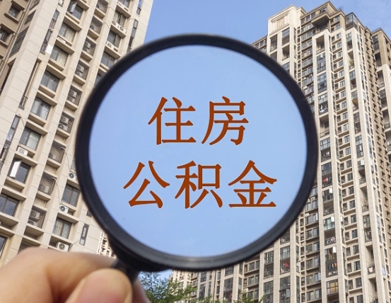 杭州公积金代办公司（杭州市公积金代办）